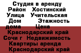 Студия в аренду › Район ­ Хостинский › Улица ­ Учительская › Дом ­ 24 › Этажность дома ­ 5 › Цена ­ 20 000 - Краснодарский край, Сочи г. Недвижимость » Квартиры аренда   . Краснодарский край,Сочи г.